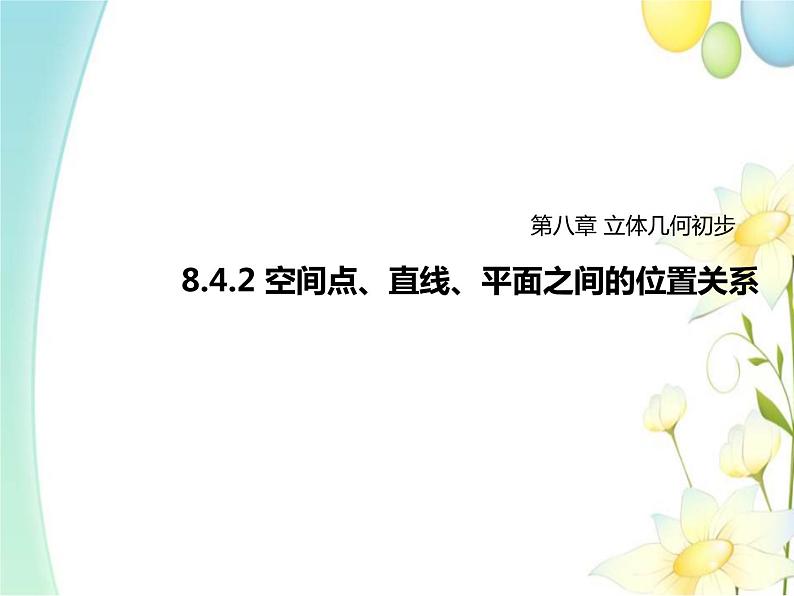 8.4.2空间点、直线、平面之间的位置关系 人教A版高中数学必修二课件01