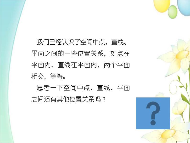 8.4.2空间点、直线、平面之间的位置关系 人教A版高中数学必修二课件03