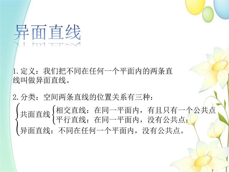 8.4.2空间点、直线、平面之间的位置关系 人教A版高中数学必修二课件04