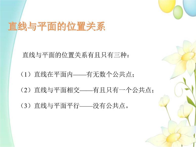 8.4.2空间点、直线、平面之间的位置关系 人教A版高中数学必修二课件05