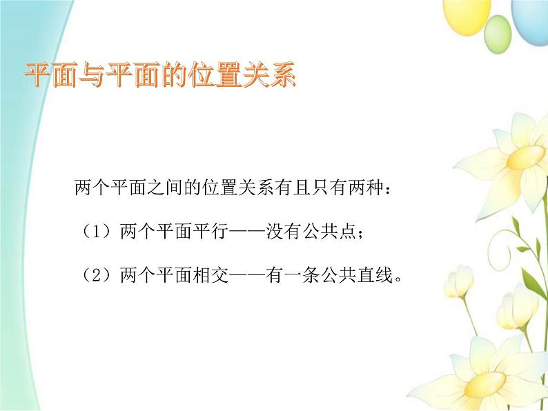 8.4.2空间点、直线、平面之间的位置关系 人教A版高中数学必修二课件07