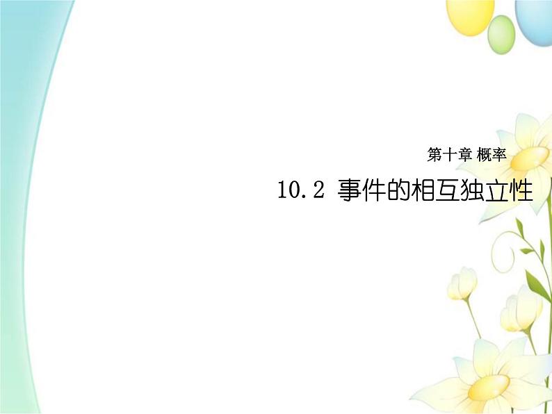 10.2事件的相互独立性 人教A版高中数学必修二课件第1页