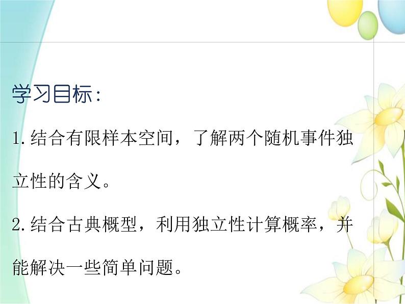 10.2事件的相互独立性 人教A版高中数学必修二课件第2页