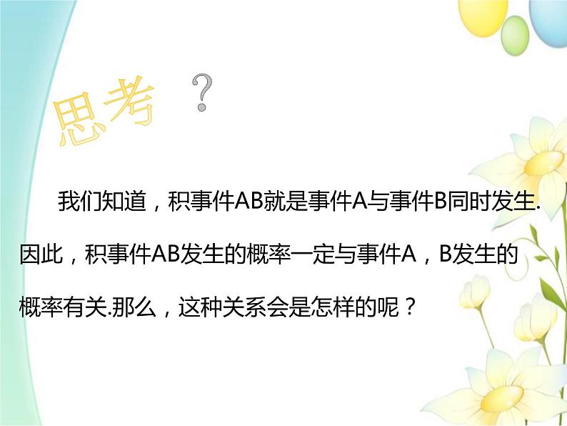 10.2事件的相互独立性 人教A版高中数学必修二课件第3页