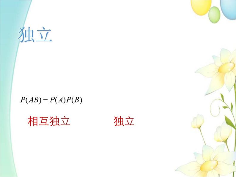 10.2事件的相互独立性 人教A版高中数学必修二课件第4页
