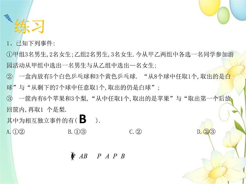 10.2事件的相互独立性 人教A版高中数学必修二课件第7页