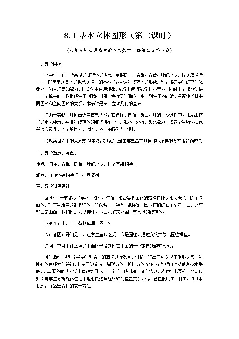 2020-2021学年高一下学期数学人教A版（2019）必修第二册8.1基本立体图形(第二课时）教学设计第1页