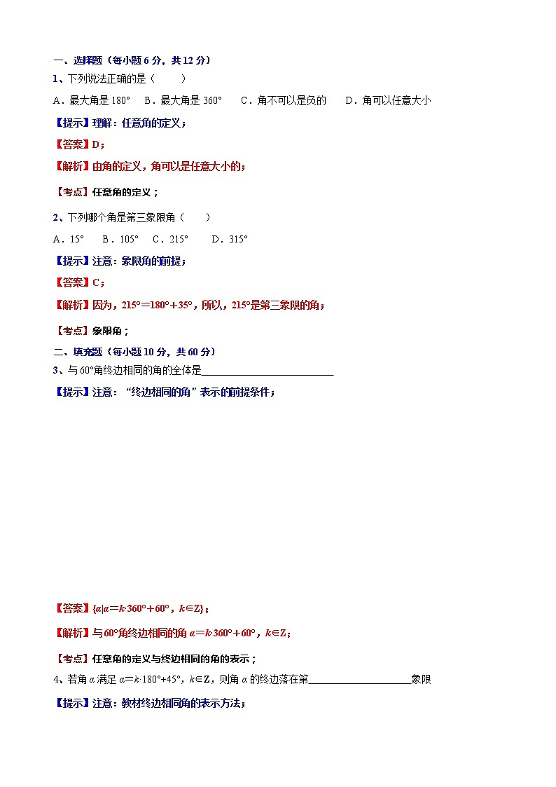 高一下学期数学沪教版(2020)必修第二册6.1.2  任意角及其度量（1）测试题word版含答案03