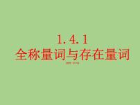高中数学人教A版 (2019)必修 第一册1.5 全称量词与存在量词授课ppt课件