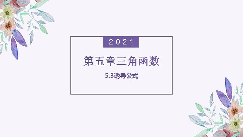 高一上学期数学人教A版（2019）必修第一册5.3诱导公式 课件01