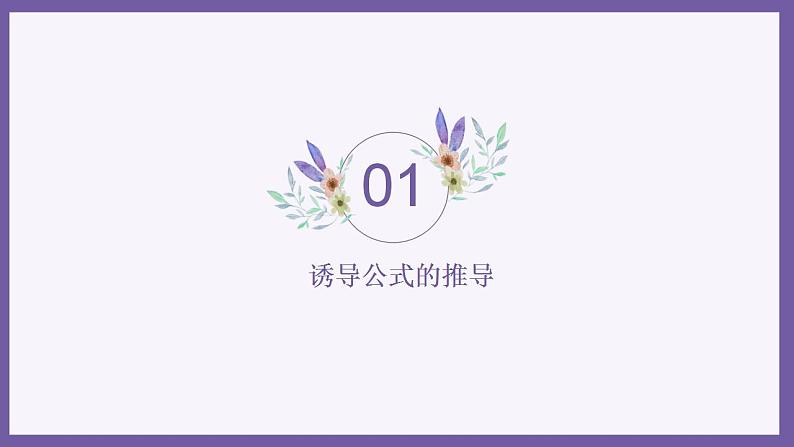 高一上学期数学人教A版（2019）必修第一册5.3诱导公式 课件04