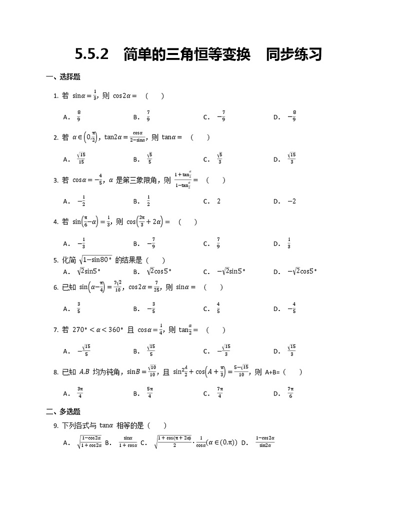 高一上学期数学人教A版（2019）必修第一册5.5.2简单的三角恒等变换同步练习word版无答案01