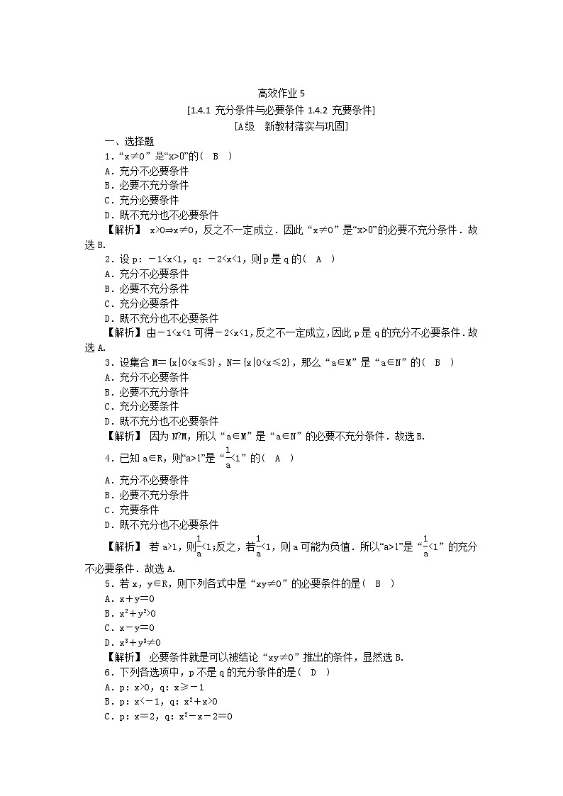 高中数学人教新课标A版必修一-1.4.1充分条件与必要条件1.4.2充要条件同步教学习题01