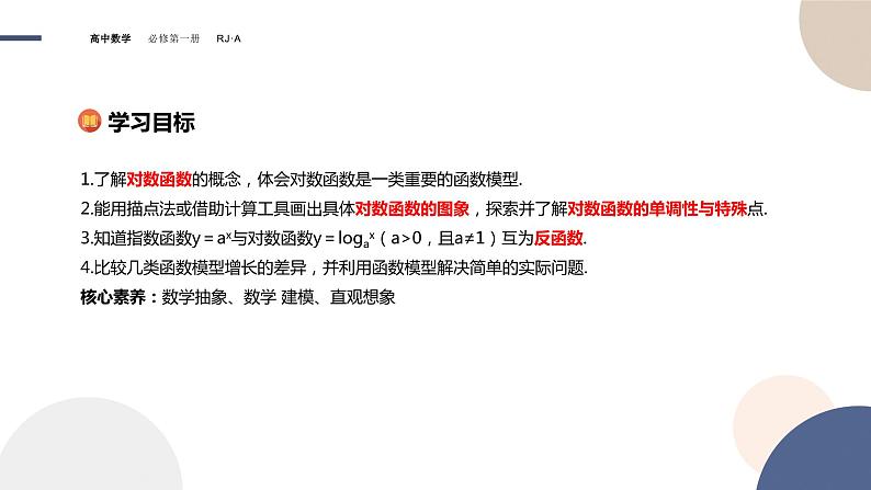 高中数学人教新课标A版必修一-4.4对数函数同步教学课件（22张）02
