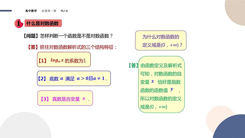 高中数学人教新课标A版必修一-4.4对数函数同步教学课件（22张）04