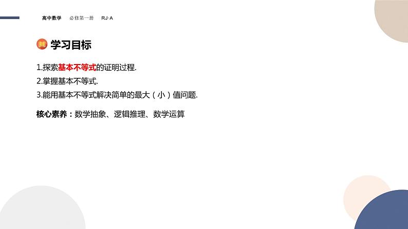 高中数学人教新课标A版必修一-2.2基本不等式同步教学课件（30张）第2页