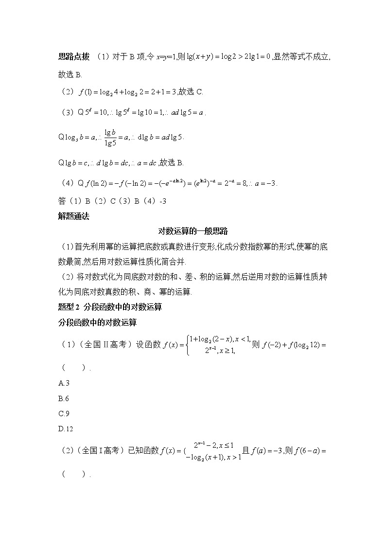 高中数学人教A版高一年级4.3.2对数的运算真题探源第2页