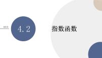 人教A版 (2019)4.2 指数函数获奖教学ppt课件