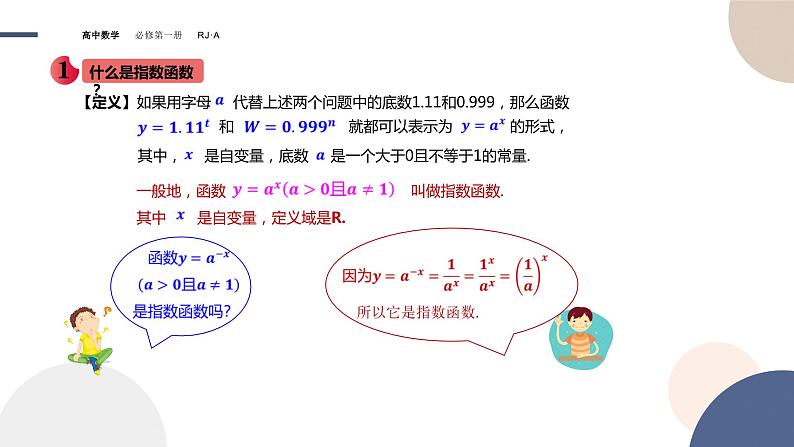 高中数学人教新课标A版必修一-4.2指数函数同步教学课件（24张）06