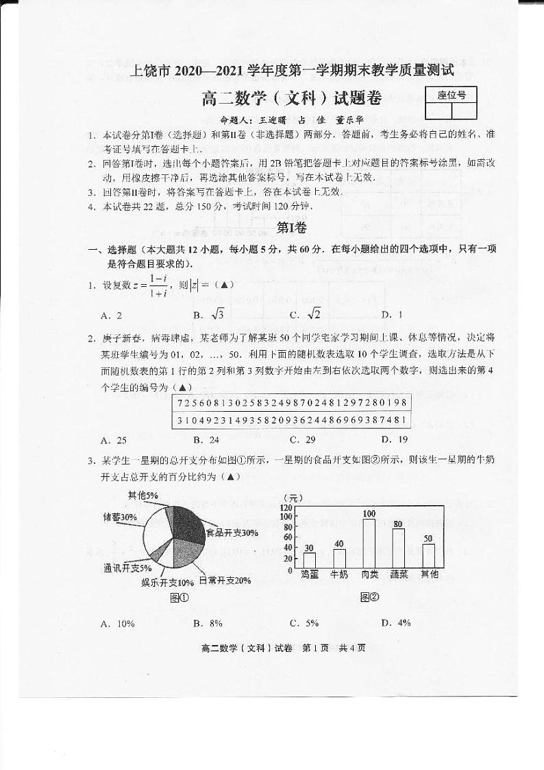 2020-2021学年江西省上饶市高二上学期期末教学质量测试数学文试题 pdf版01
