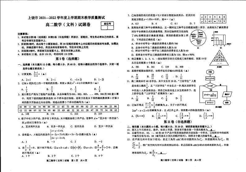 2021-2022学年江西省上饶市高二上学期期末教学质量测试数学（文）试题（PDF版）第1页