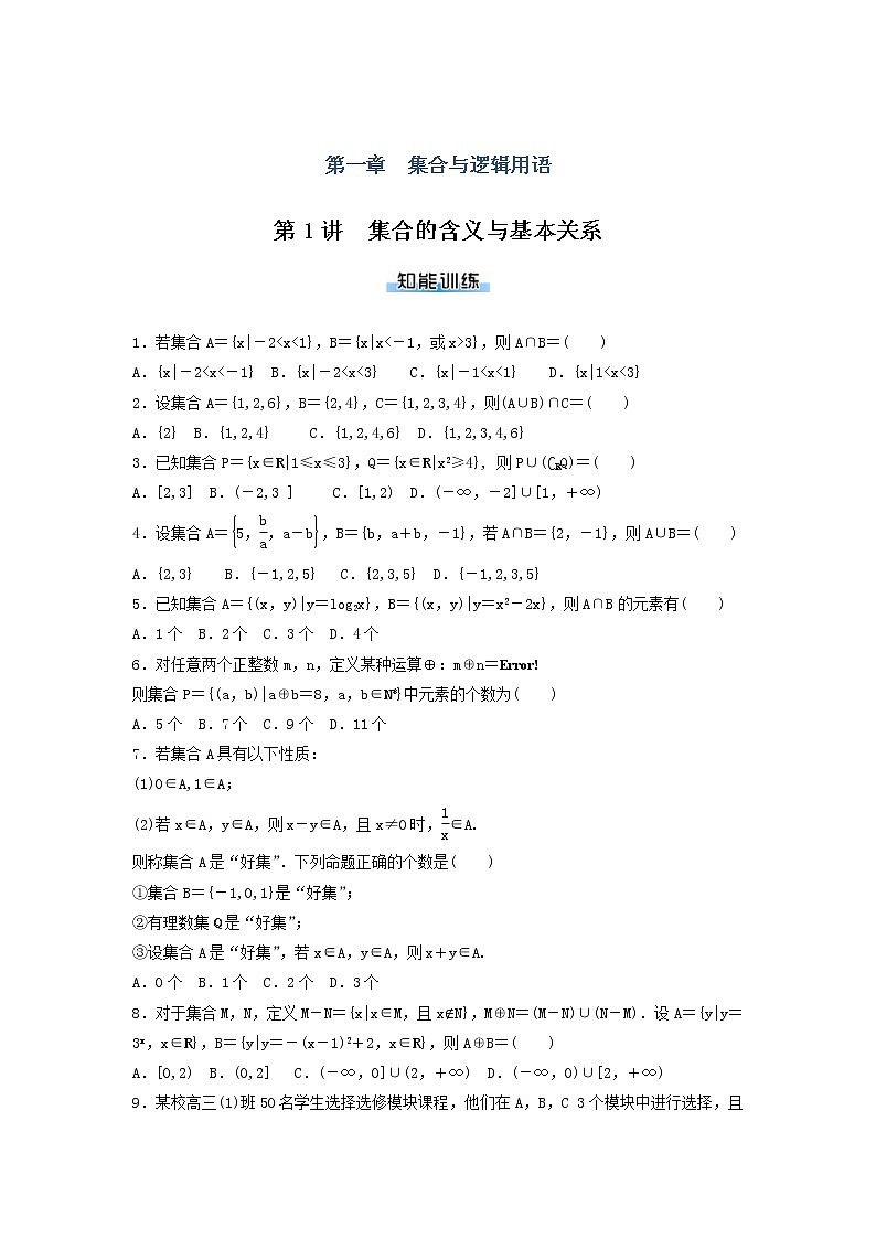 高考数学(理数)二轮专题复习：01《集合与逻辑用语》课时练习（3课时教师版）第1页