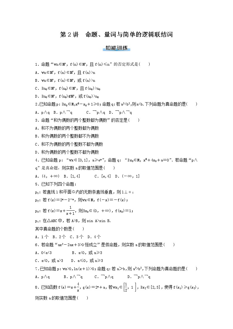 高考数学(理数)二轮专题复习：01《集合与逻辑用语》课时练习（3课时教师版）第3页