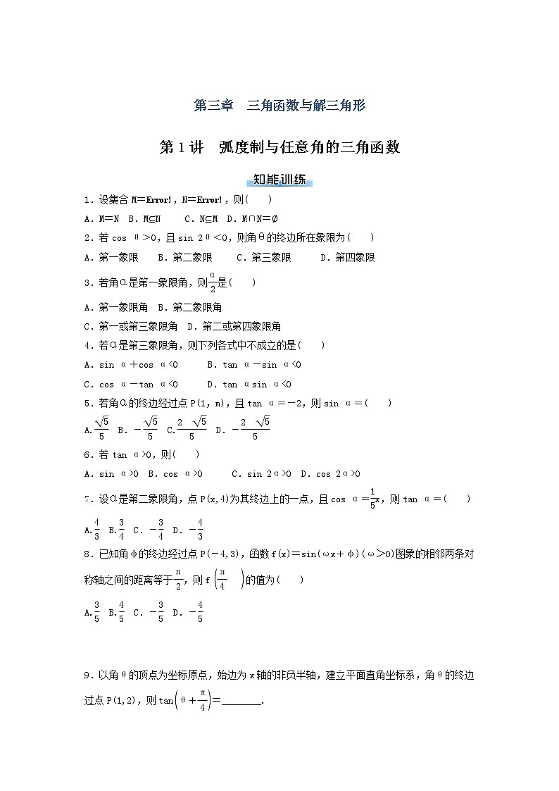 高考数学(理数)二轮专题复习：03《三角函数与解三角形》课时练习（8课时教师版）第1页