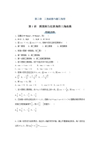 高考数学(理数)二轮专题复习：03《三角函数与解三角形》课时练习（8课时学生版）