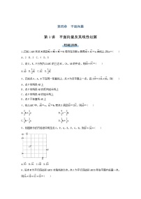 高考数学(理数)二轮专题复习：04《平面向量》课时练习（4课时学生版）