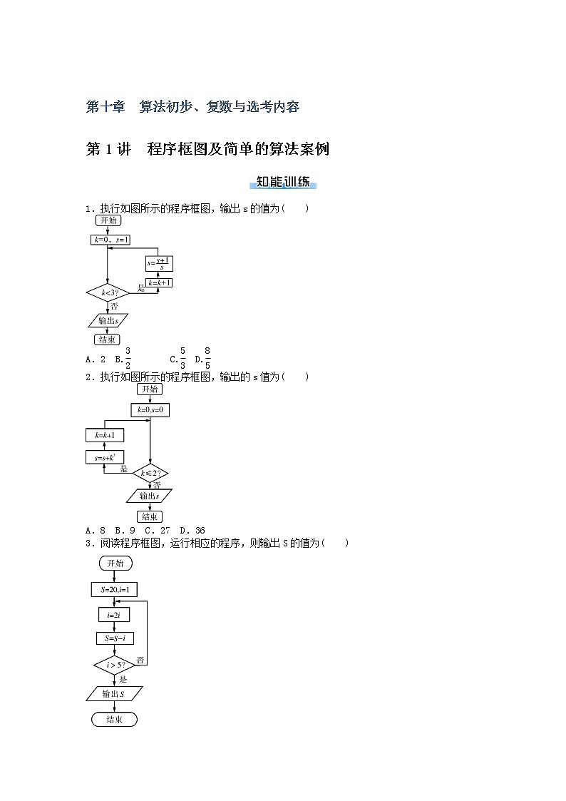 高考数学(理数)二轮专题复习：10《算法初步、复数与选考内容》课时练习（4课时学生版）第1页