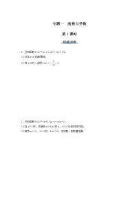 高考数学(理数)二轮专题复习：11《函数与导数》专题练习（2课时学生版）