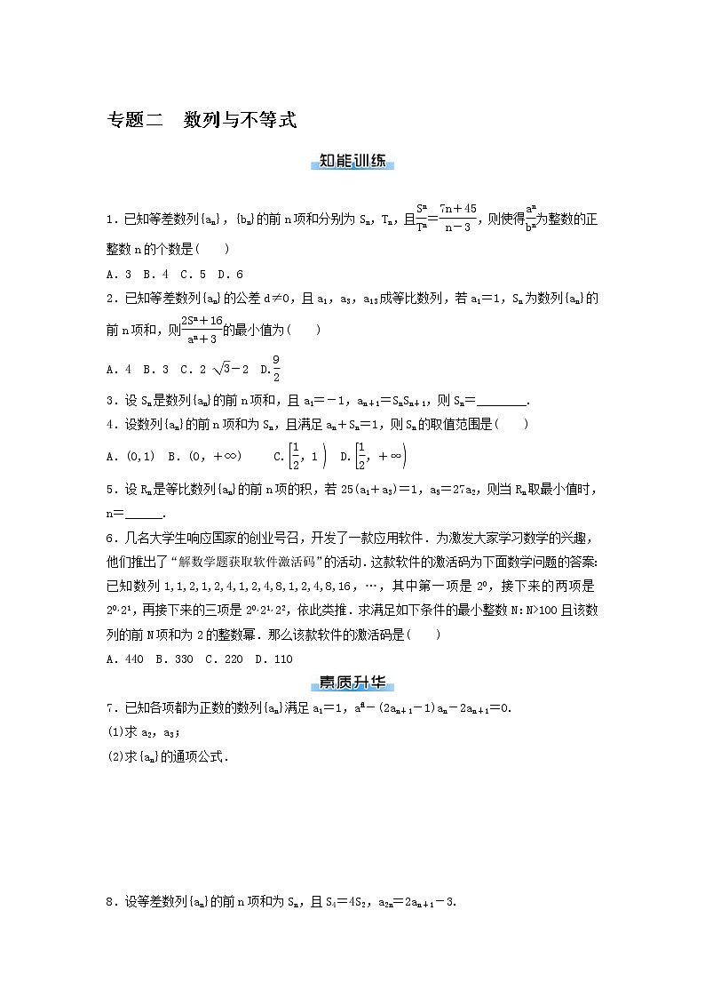 高考数学(理数)二轮专题复习：12《数列与不等式》专题练习（学生版）第1页