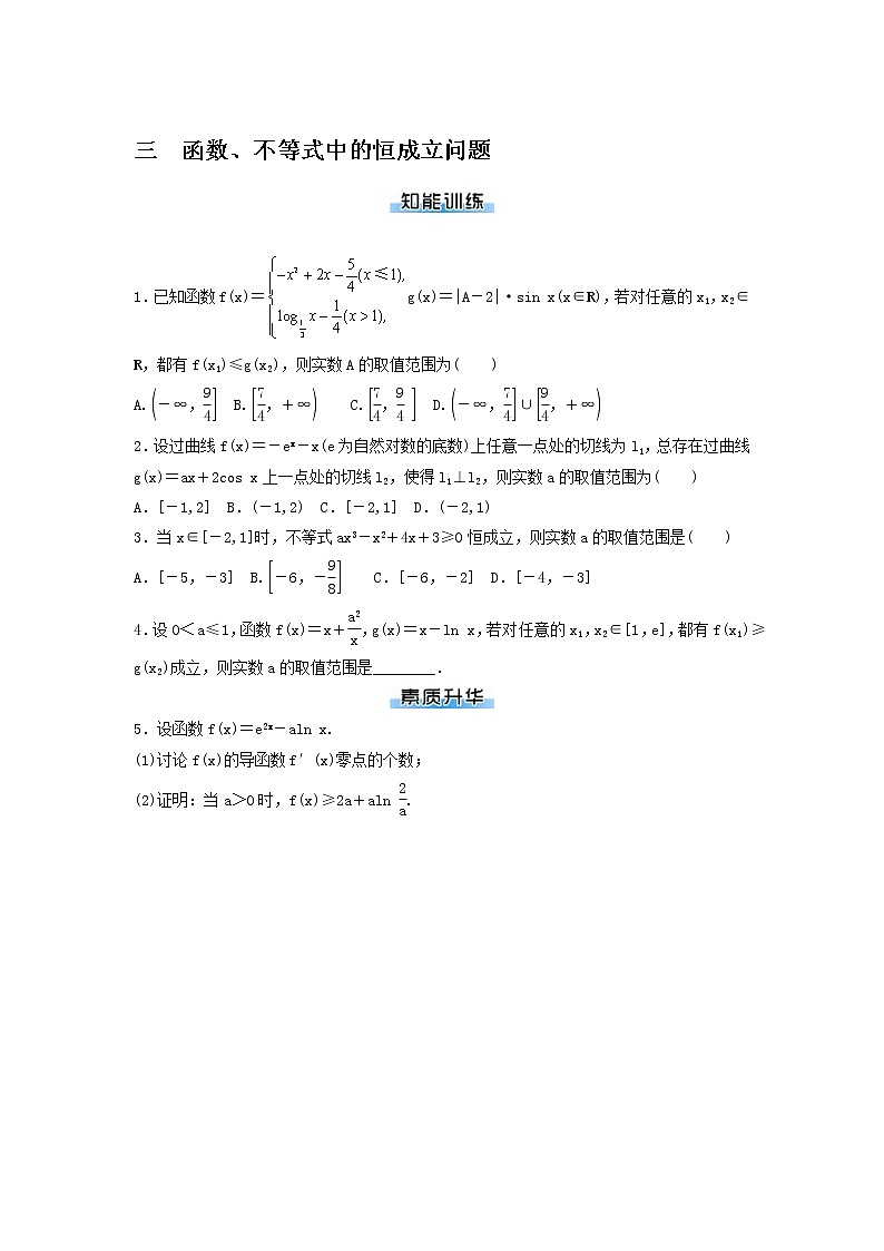 高考数学(理数)二轮专题复习：13《函数、不等式中的恒成立问题》专题练习（教师版）第1页