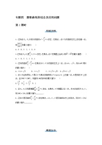 高考数学(理数)二轮专题复习：14《圆锥曲线的综合及应用问题》专题练习（2课时学生版）