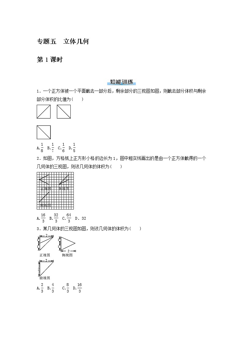 高考数学(理数)二轮专题复习：15《立体几何》专题练习（2课时学生版）第1页