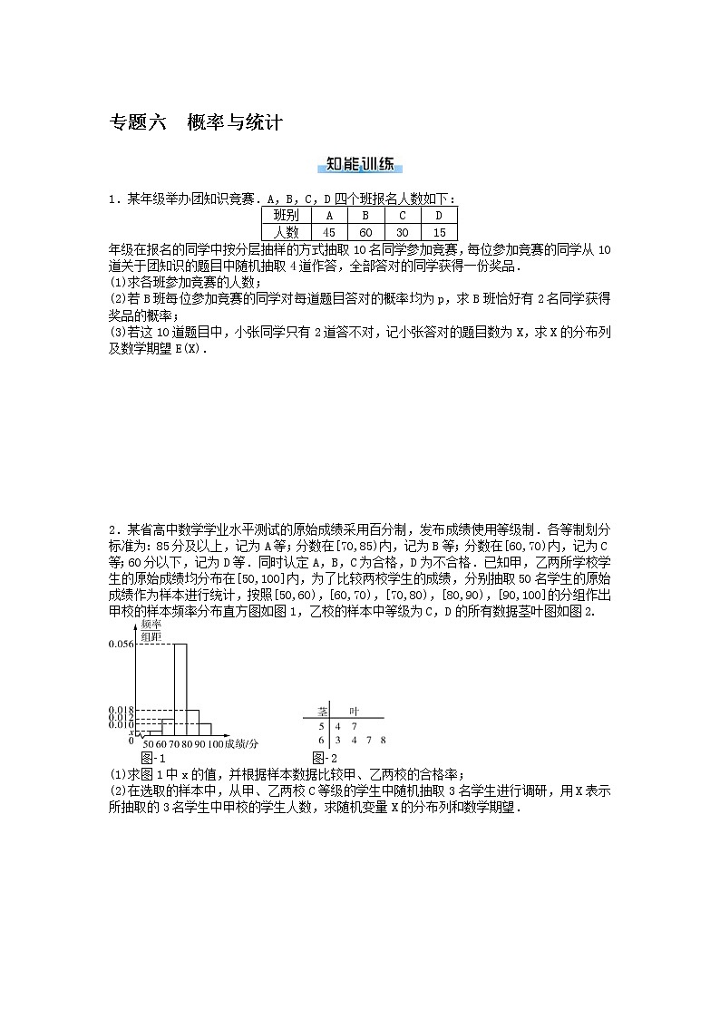 高考数学(理数)二轮专题复习：16《概率与统计》专题练习（学生版）第1页