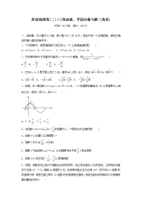 高考数学(理数)二轮专题复习：18《三角函数、平面向量与解三角形》阶段测试二（教师版）