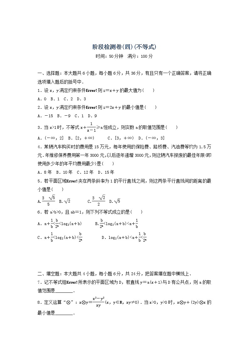 高考数学(理数)二轮专题复习：20《不等式》阶段测试四（教师版）第1页