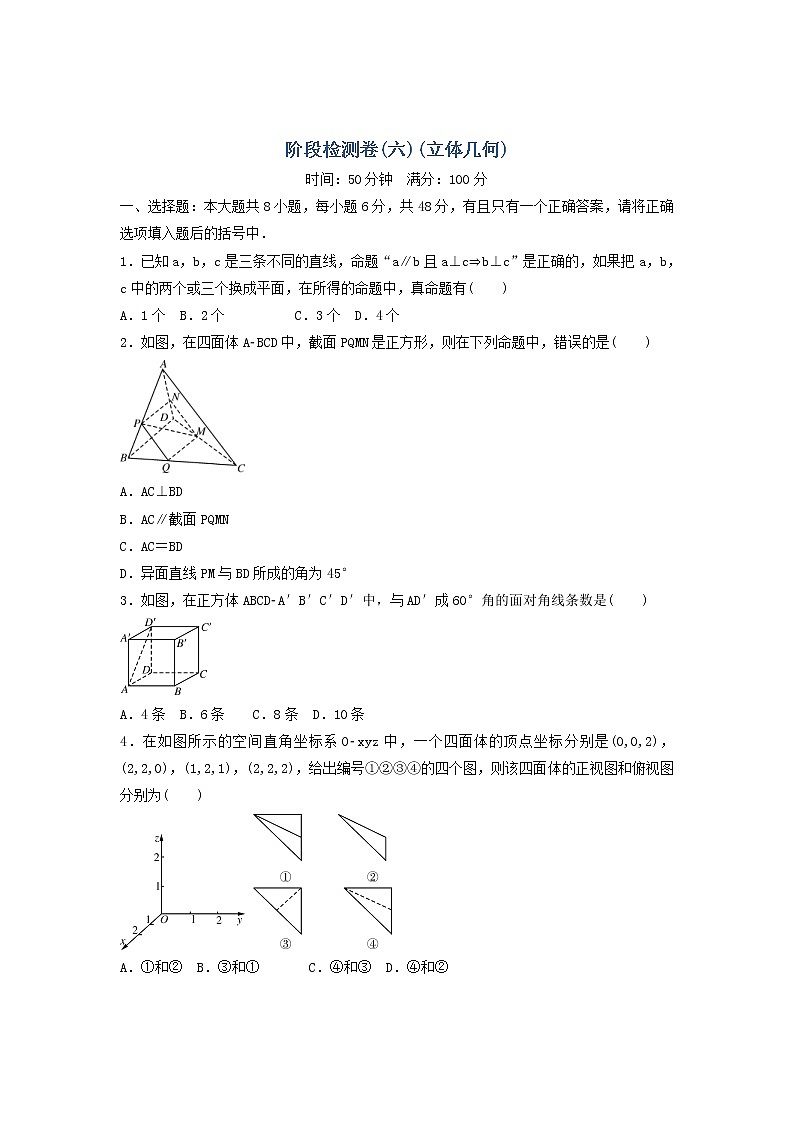 高考数学(理数)二轮专题复习：22《立体几何》阶段测试六（学生版）第1页