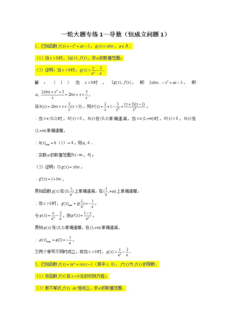 1.导数（恒成立问题1）2022届高三数学一轮复习大题练第1页