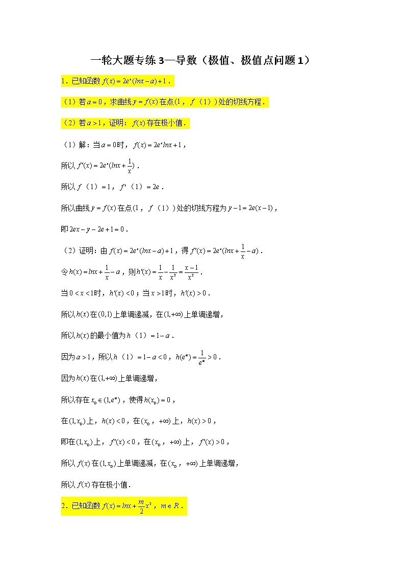 3.导数（极值、极值点问题1）2022届高三数学一轮复习大题练第1页