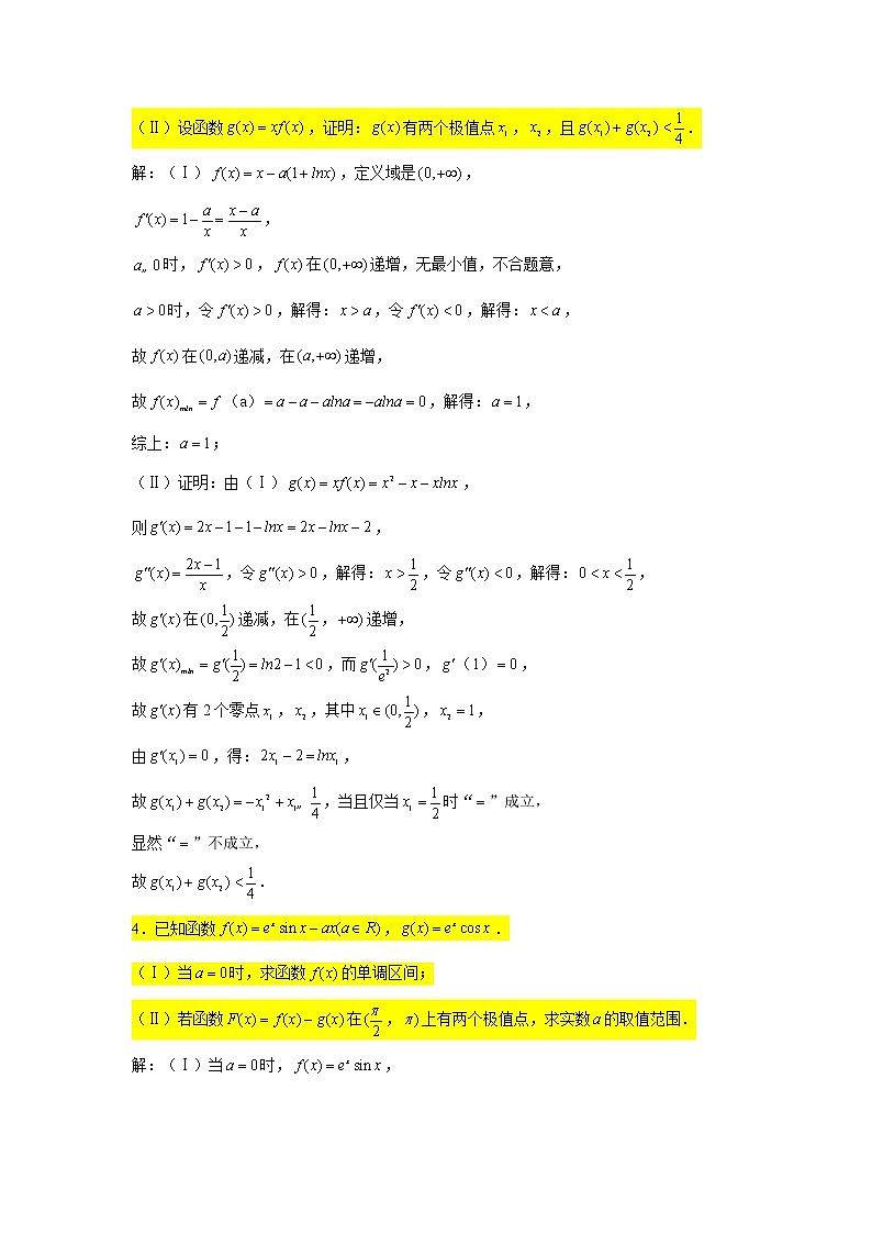 3.导数（极值、极值点问题1）2022届高三数学一轮复习大题练第3页