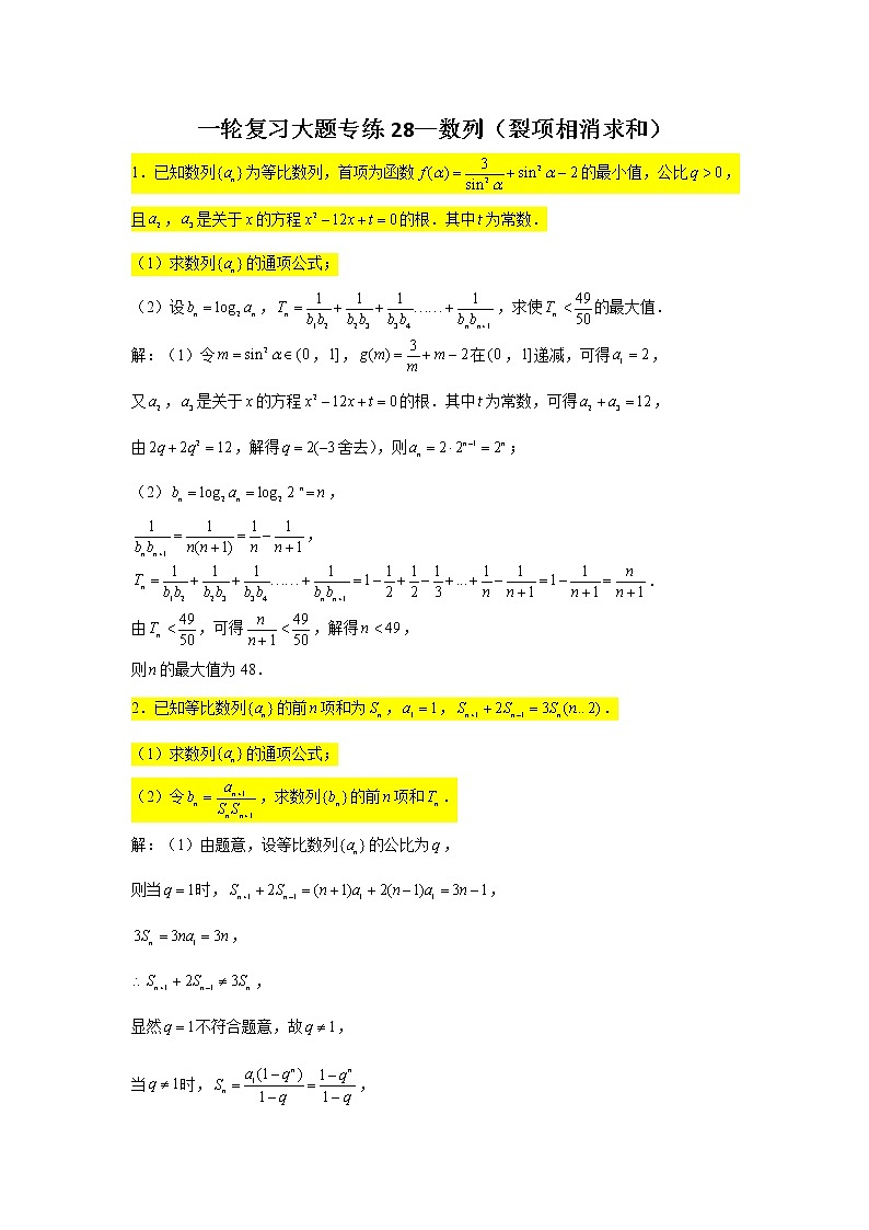 28.数列（裂项相消求和） 2022届高三数学一轮复习大题练第1页
