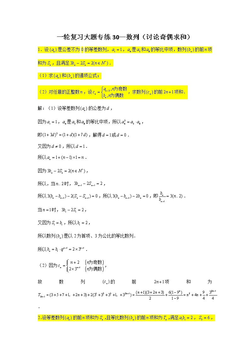 30.数列（讨论奇偶求和） 2022届高三数学一轮复习大题练01