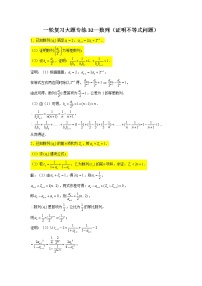 32.数列（证明不等式问题） 2022届高三数学一轮复习大题练
