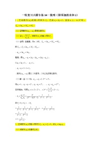 34.数列（裂项相消求和2） 2022届高三数学一轮复习大题练