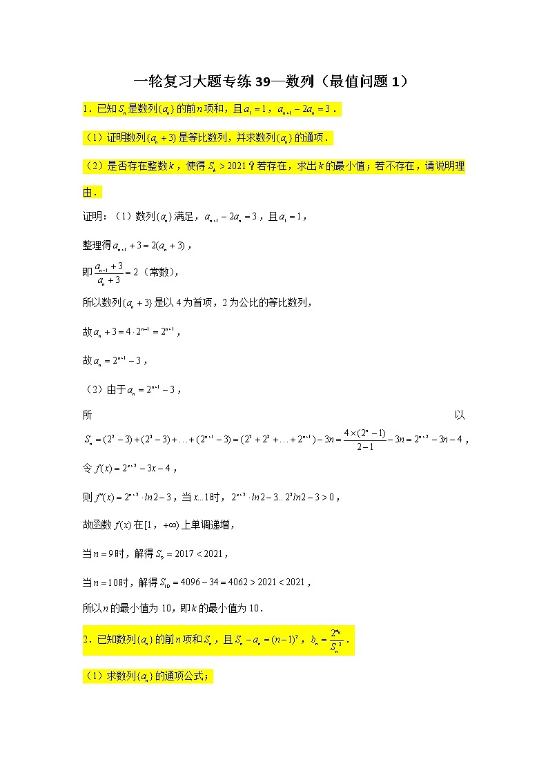 39.数列（最值问题1） 2022届高三数学一轮复习大题练第1页
