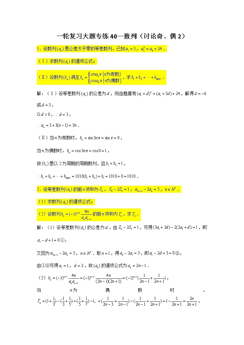 40.数列（讨论奇、偶2） 2022届高三数学一轮复习大题练第1页