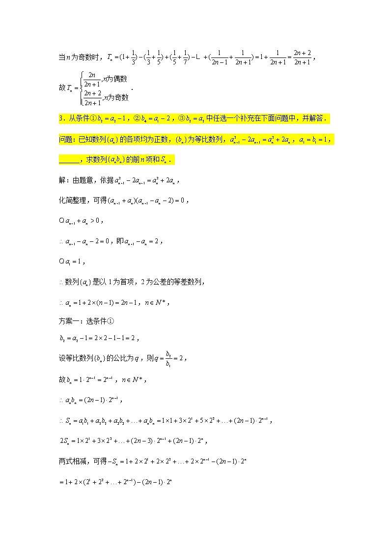 40.数列（讨论奇、偶2） 2022届高三数学一轮复习大题练第2页